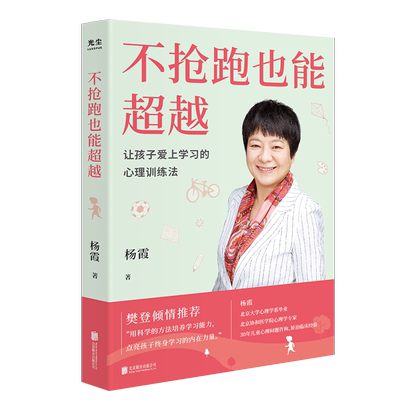 【新华文轩】不抢跑也能超越：让孩子爱上学习的心理训练法 杨霞 正版书籍 新华书店旗舰店文轩官网 北京联合出版社
