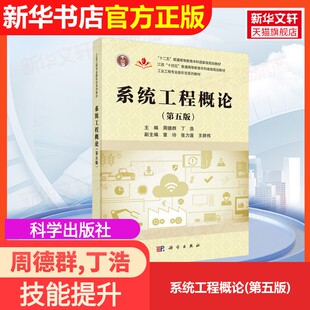 【官方正版】系统工程概论(第五版)科学出版社周德群,丁浩 编大学教材9787030818430大学教材教材练习题集历年真题辅导新华书店旗