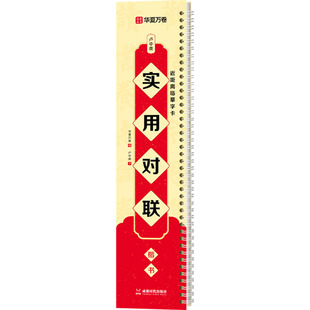 卢中南实用对联 楷书卢中南 著 华夏万卷 编艺术毛笔书法成都时代出版社新华文轩旗舰正版
