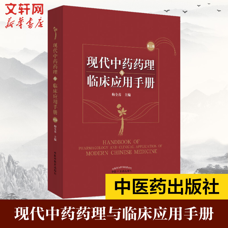 现代中药药理与临床应用手册第3版梅全喜编中草药药物药理分析药师专业图书中医中成药大全书籍中国中医药出版-封面