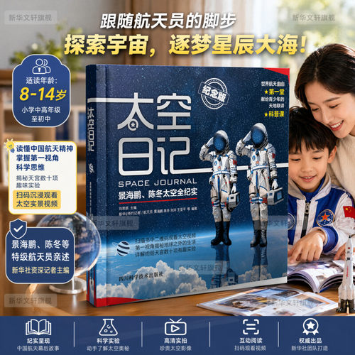 太空日记景海鹏陈冬精装纪念版