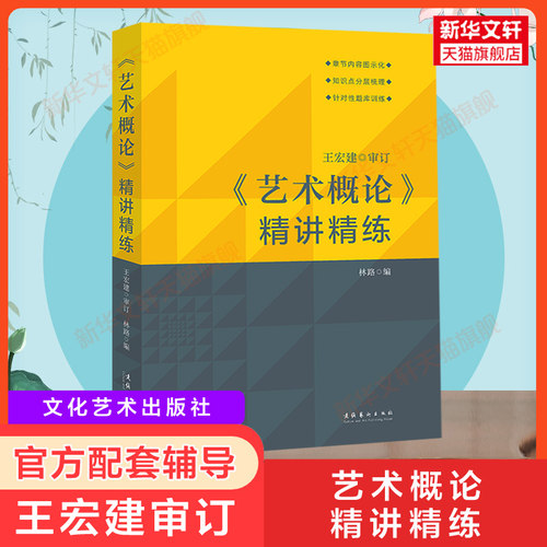 艺术概论精讲王宏建审订主编