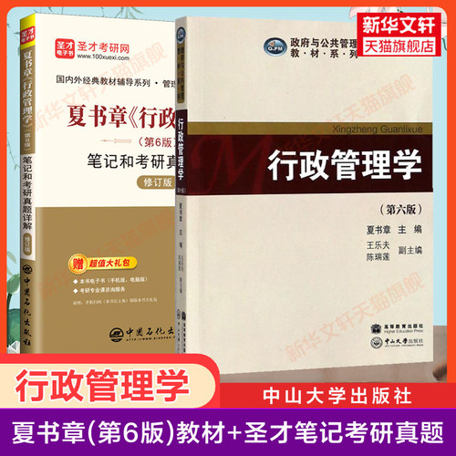 【官方正版】夏书章行政管理学(第六版6)教材+圣才笔记和考研真题详解公共管理学辅导政府与管理中山大学9787306062796 第五版升级