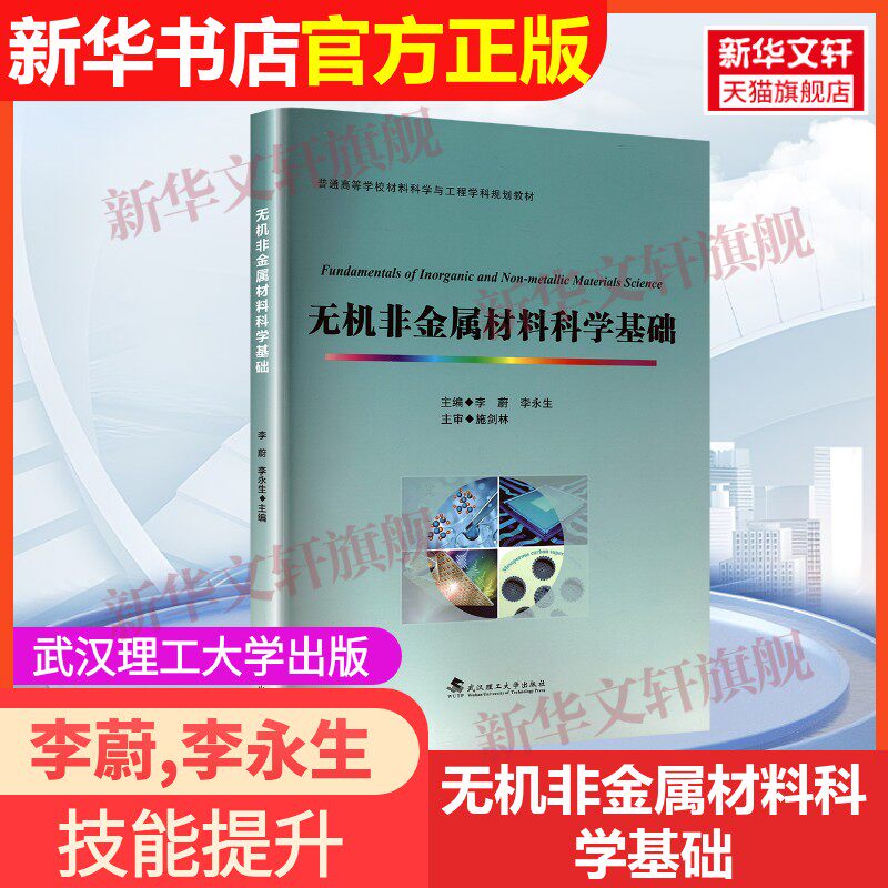 【官方正版】无机非金属材料科学基础武汉理工大学出版社李蔚,李永生 编9787562971078教材练习题集辅导新华书店旗舰店文轩官网