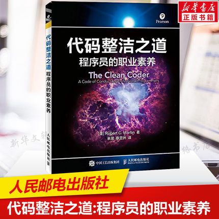 代码整洁之道Clean Code姐妹篇 编程大师40余年心得体会 阐释软件工艺中的原理 技术 工具和实践 助力专业软件开发人员具备令人敬