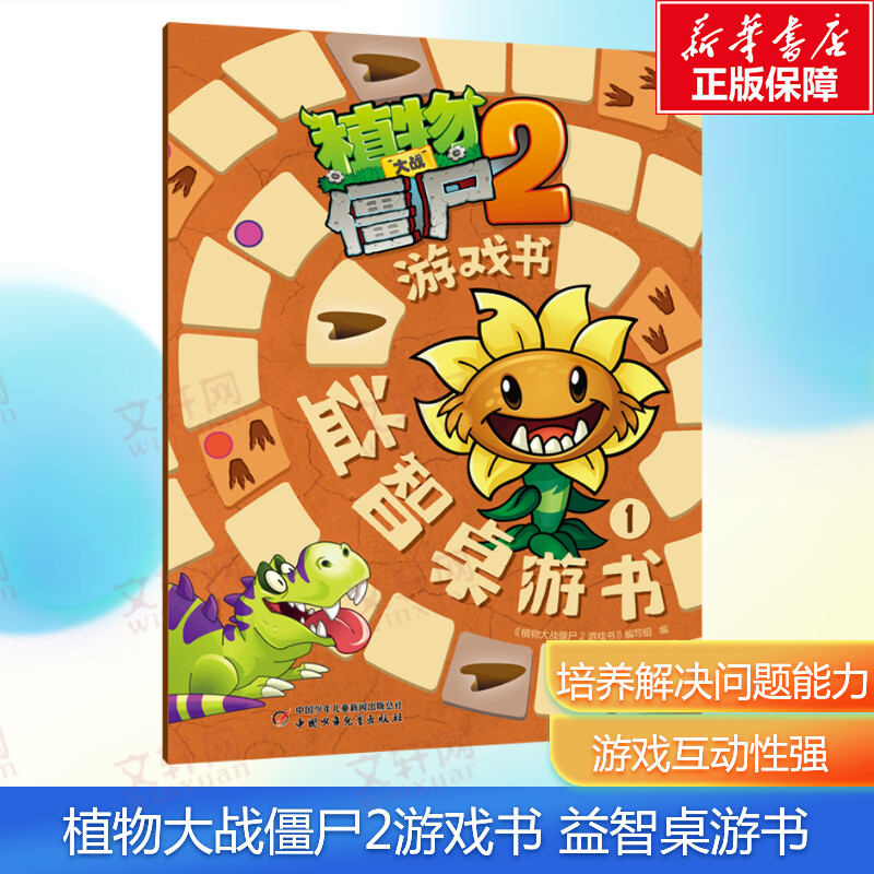 植物大战僵尸2游戏书益智桌游书1