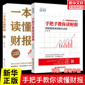 【2册】一本书读懂财报肖星+手把手教你读财报唐朝财报入门书财务会计工作者读物价值投资了解企业经营状况正版书籍