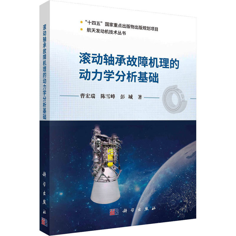 滚动轴承故障机理的动力学分析基础 正版书籍 新华书店旗舰店文轩官网 科学出版社图片