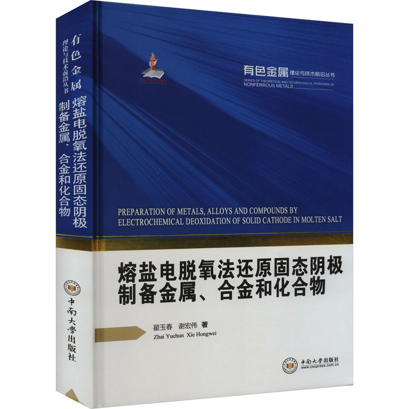 熔盐电脱氧法还原固态阴极制备金属、合金和化合物 翟玉春,谢宏伟 正版书籍 新华书店旗舰店文轩官网 中南大学出版社
