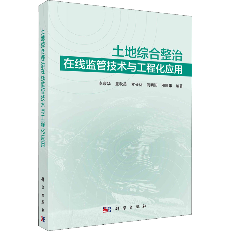 土地综合整治在线监管技术与工程化应用 科学出版社 正版书籍 新华书店旗舰店文轩官网