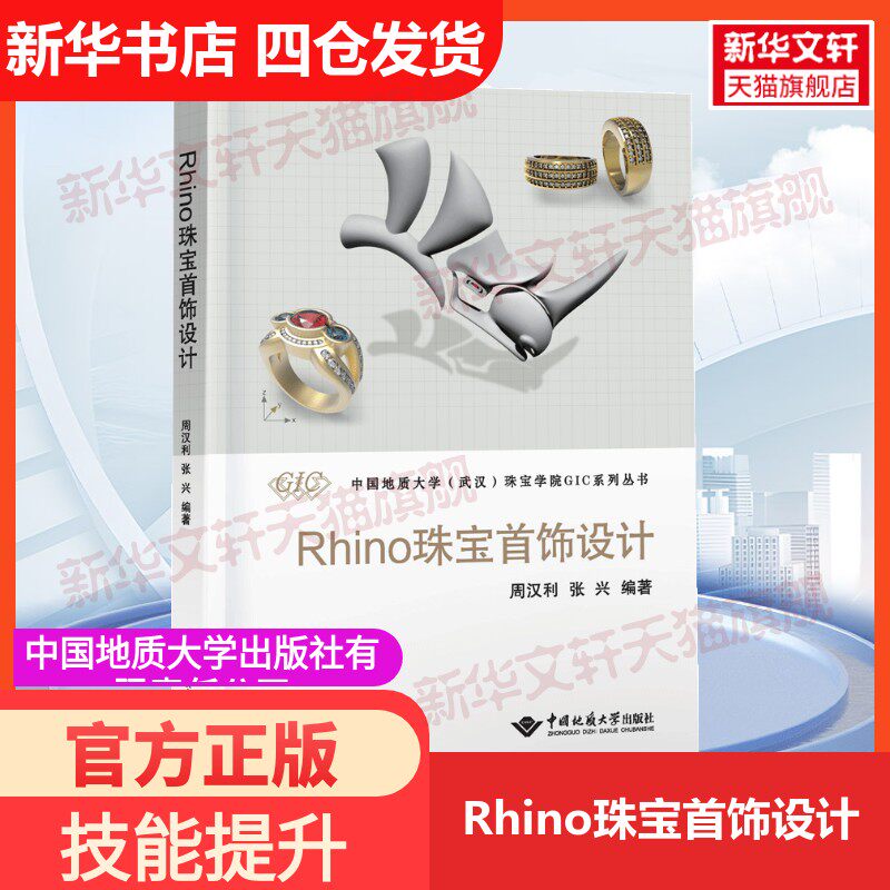 【新华文轩】Rhino珠宝首饰设计 正版书籍 新华书店旗舰店文轩官网 中国地质大学出版社有限责任公司