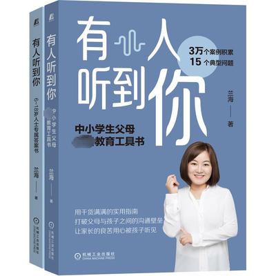 【新华文轩】有人听到你(全2册) 兰海 正版书籍 新华书店旗舰店文轩官网 机械工业出版社