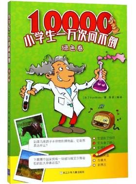 【新华文轩】小学生一万次问不倒(绿色卷) Yoyo Books 正版书籍 新华书店旗舰店文轩官网 浙江少年儿童出版社