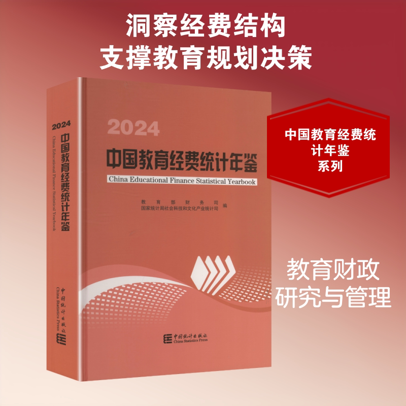 【新华文轩】中国教育经费统计年鉴 2024 正版书籍 新华书店旗舰店文轩官网 中国统计出版社