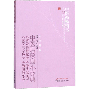 中医启蒙四小经典 黄斌 等 校注 正版书籍 新华书店旗舰店文轩官网 中国中医药出版社