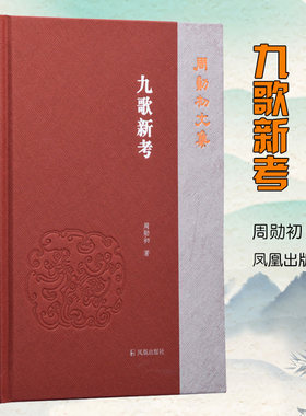 【新华文轩】九歌新考（周勋初文集） 周勋初 正版书籍小说畅销书 新华书店旗舰店文轩官网 凤凰出版社