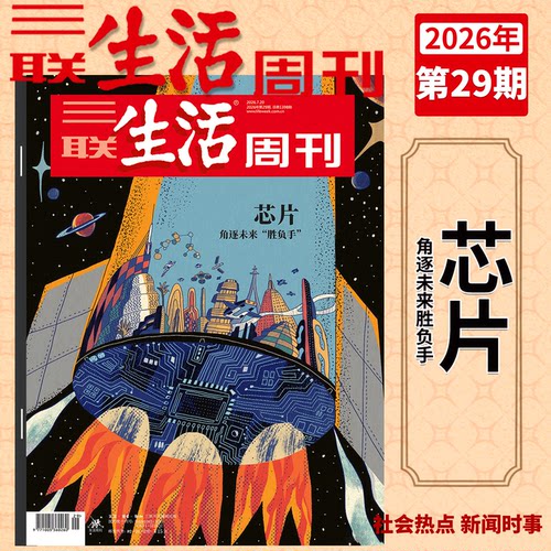 2026年三联生活周刊2025年过刊