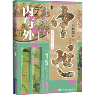 内与外 中世日本 新华文轩 书籍 社会科学文献出版 社 日 正版 村井章介 新华书店旗舰店文轩官网