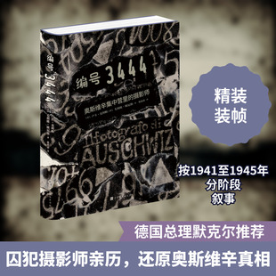 精 摄影师 意 卢卡·克利帕 时代华文书局 编号3444 毛利欧·欧尼斯著 奥斯维辛集中营里
