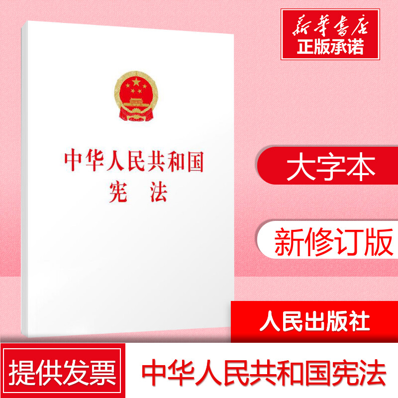 【32开大字本】中华人民共和国宪法人民出版社正版书籍新华书店旗舰店文轩官网-封面