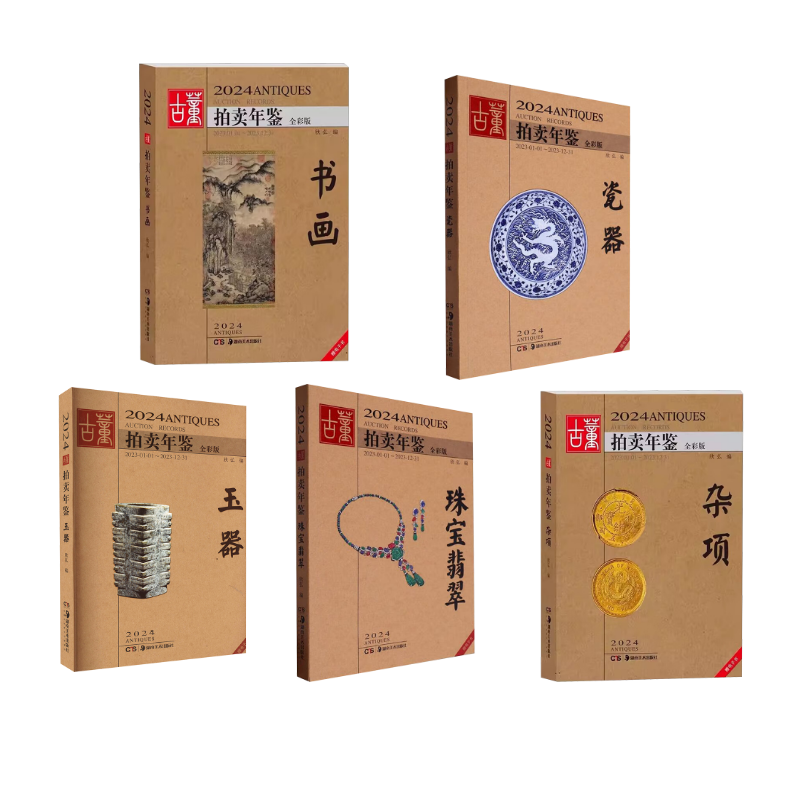 【新华文轩】2024古董拍卖年鉴全套5册 其他 正版书籍 新华书店旗舰店文轩官网 湖南美术出版社