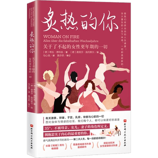炙热的你 关于了不起的女性更年期的一切 身体由我姐妹篇 女性的人生身体密码女性健康百科书女性健康呵护书正版书籍