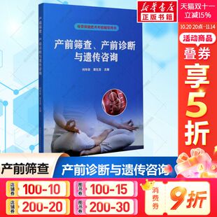 新华文轩 正版 产前筛查 母婴保健技术考核相关基础知识基本理论与技能医学遗传学与遗传咨询孕期用药 书籍 产前诊断与遗传咨询