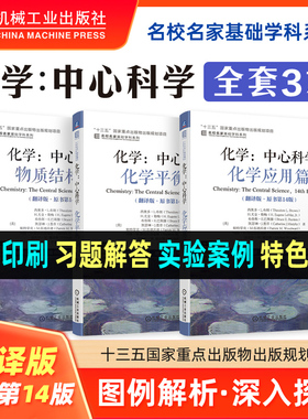 【新华文轩】化学:中心科学 原书第14版 翻译版 西奥多L布朗 于湛 物质结构+化学平衡+化学应用篇 大学化学教材基础有机无机原理