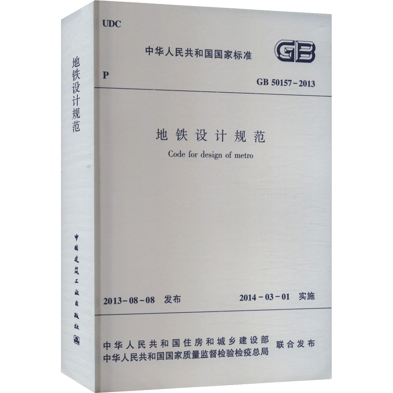 地铁设计规范 GB 50157-2013 正版书籍 新华书店旗舰店文轩官网 中国建筑工业出版社