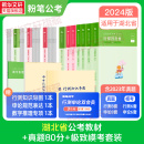 粉笔公考2025湖北省考公务员考试教材行测和申论真题80分湖北省考历年真题试卷行测刷题模拟卷考公教材选调生粉笔980全套