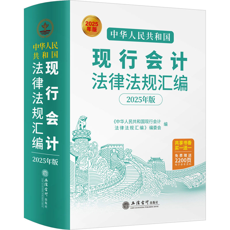 中华人民共和国现行会计法律法规汇编 2025年版 立信会计出版社 正版书籍 新华书店旗舰店文轩官网
