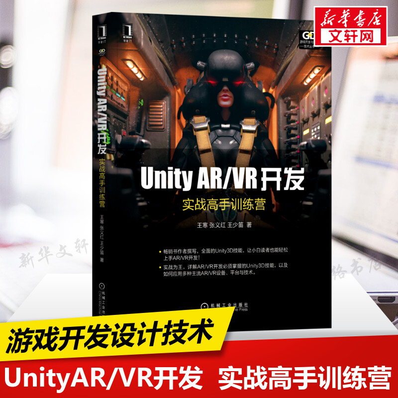 Unity AR/VR开发 实战高手训练营 王寒,张义红,王少笛 正版书籍 新华书店旗舰店文轩官网 机械工业出版社