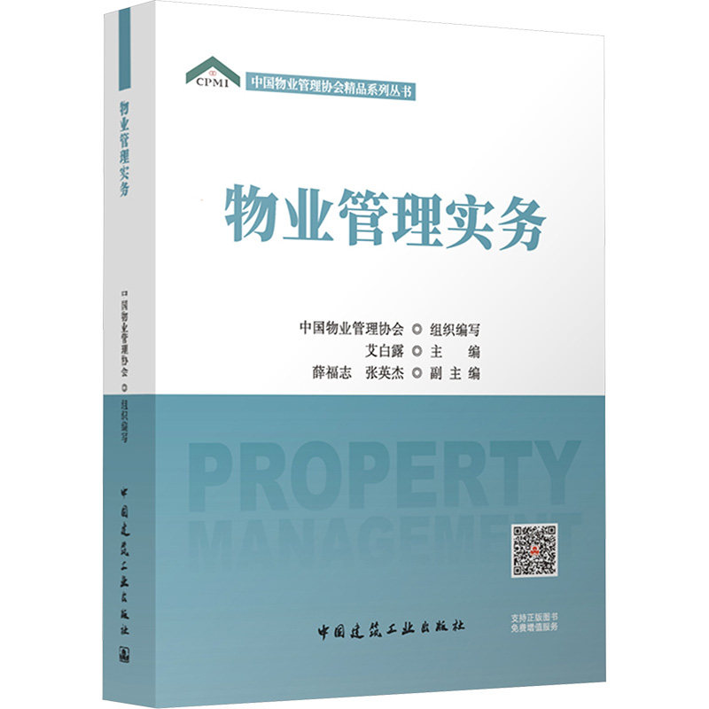 物业管理实务 正版书籍 新华书店旗舰店文轩官网 中国建筑工业出版社,书籍/杂志/报纸,建筑/水利（新）,淘宝优惠券,粉丝福利购,淘宝优惠卷