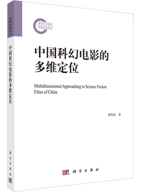 【新华文轩】中国科幻电影的多维定位 黄鸣奋 正版书籍 新华书店旗舰店文轩官网 科学出版社