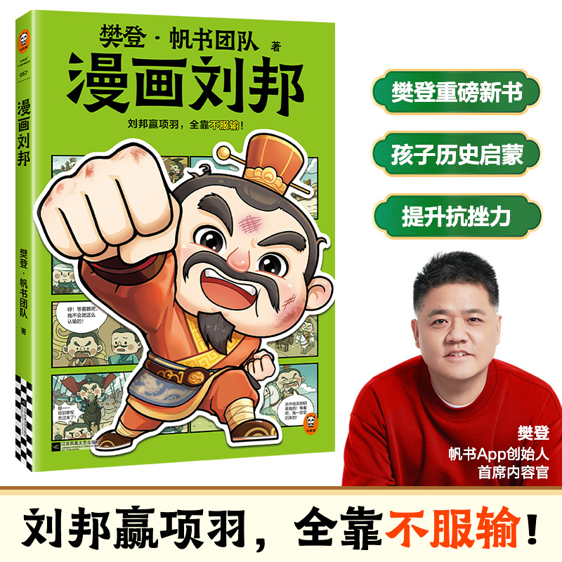 【新华文轩】《漫画刘邦》 樊登&middot;帆书团队 著 正版书籍 新华书店旗舰店文轩官网 江苏凤凰文艺出版社
