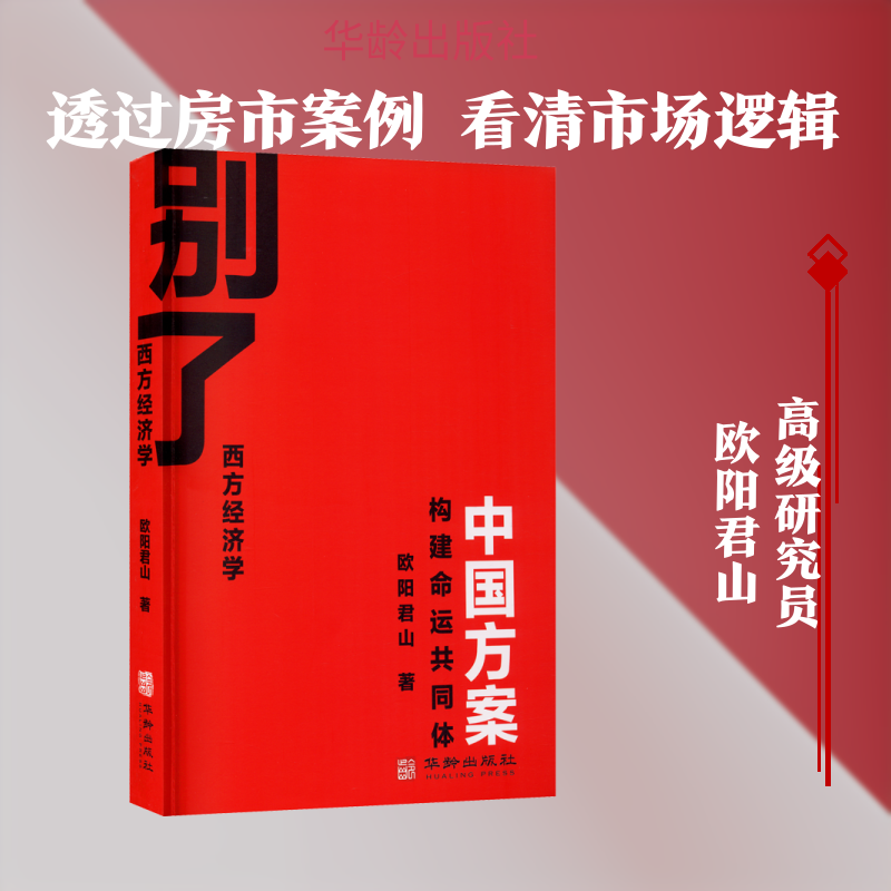 别了 西方经济学 欧阳君山 华龄出版社 正版书籍 新华书店旗舰店文轩官网