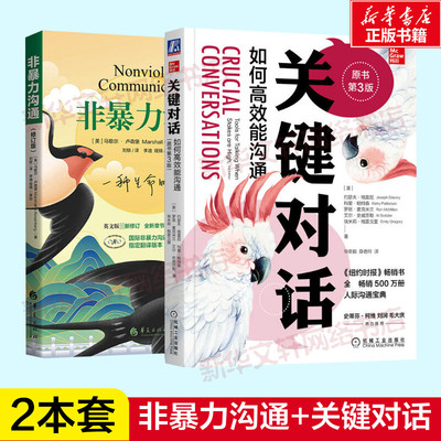 【2册】关键对话+非暴力沟通 如何高效沟通沟通的艺术技巧 会说话说对话 高情商沟通术和任何人聊得来话人际沟通心理学