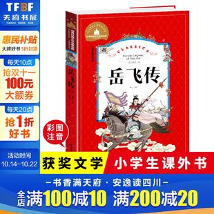 小学生课外阅读书籍一二三年级儿童读物6 10岁带拼音故事书世界经典 文学名著宝库 岳飞传彩图注音版