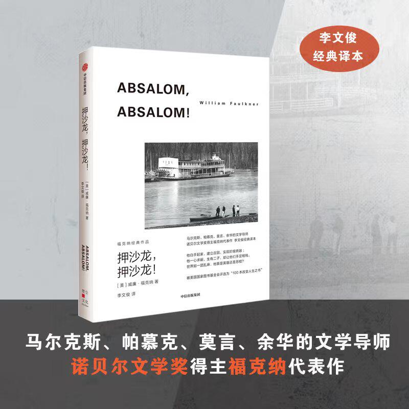 押沙龙,押沙龙! 福克纳经典作品 威廉福克纳著 马尔克斯 余华的文学导师 1949年诺奖得主福克纳代表作 外国小说书正版 中信出版社高性价比高么？