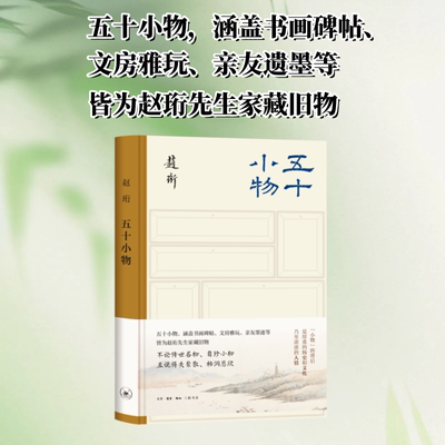 五十小物 赵珩 赵珩先生家藏旧物背后的历史文化内涵 正版书籍 新华书店旗舰店 生活·读书·新知三联书店
