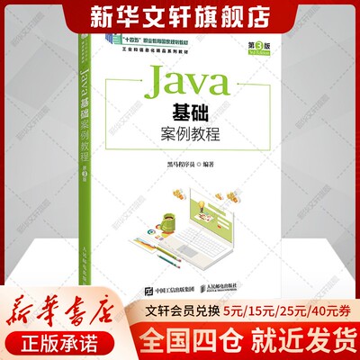 【新华文轩】JAVA基础案例教程（第3版）（职教） 正版书籍 新华书店旗舰店文轩官网 人民邮电出版社