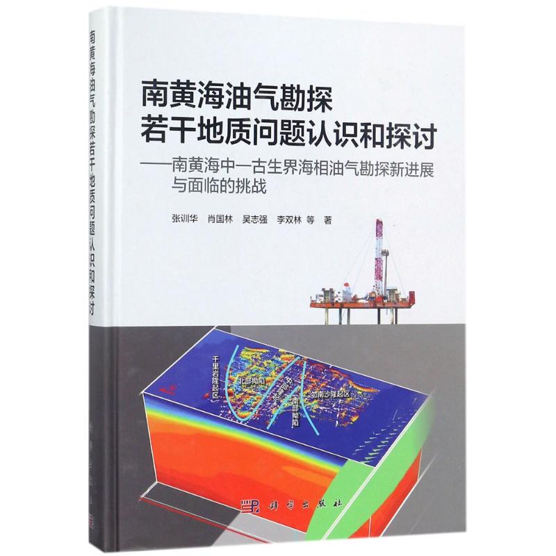 【新華文軒】南黃海油氣勘探若干地質(zhì)問題認識和探討 張訓(xùn)華 等 著 正版書籍 新華書店旗艦店文軒官網(wǎng) 科學(xué)出版社