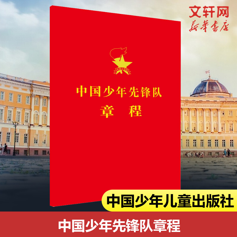 中国少年先锋队章程=中国少年先锋队章程第十一条 中国少年先锋队章程=中国少年先锋队章程第十一条