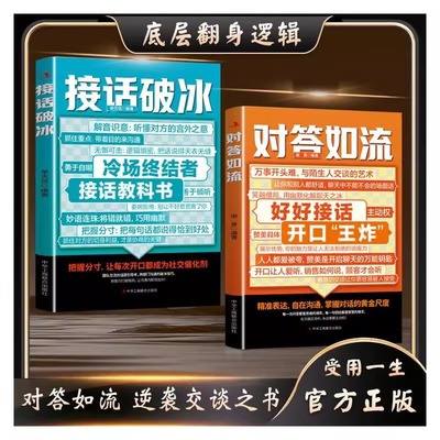 【任选】对答如流接话破冰全2册 正版 中国式沟通智慧口才表达训练书籍高情商聊天话术技巧秘籍回话技术职场社交人际沟通为人处世
