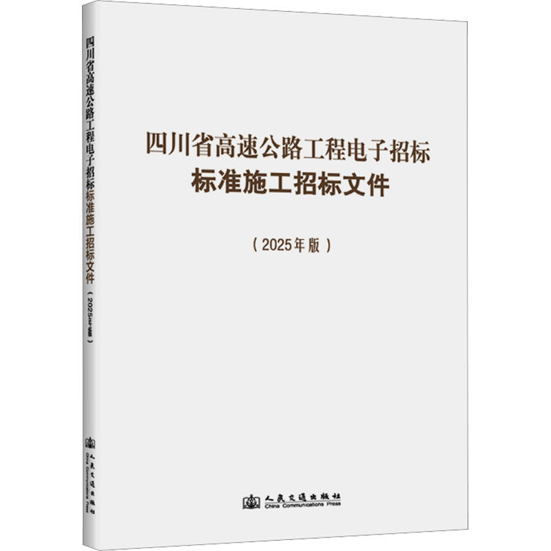 四川省高速公路工程电子招标标准施工招标文件（2025年版） 正版书籍 新华书店旗舰店文轩官网 人民交通出版社股份有限公司