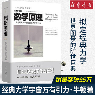 新华书店 自然科学数学理论力学科学与自然物理 自然哲学 文化伟人代表作图释书系列书籍 科普宇宙 数学原理牛顿