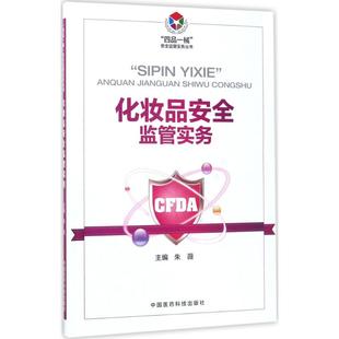 正版 主编 书籍 新华书店旗舰店文轩官网 社 化妆品安全监管实务 中国医药科技出版 朱薇