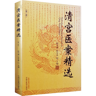 清宫医案精选 陈可冀, 张京春 正版书籍 新华书店旗舰店文轩官网 中国中医药出版社