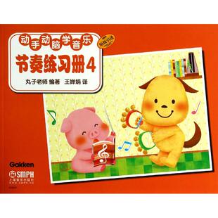 原版 引进4无 上海音乐出版 新华文轩 社 新华书店旗舰店文轩官网 节奏练习册 书籍 正版