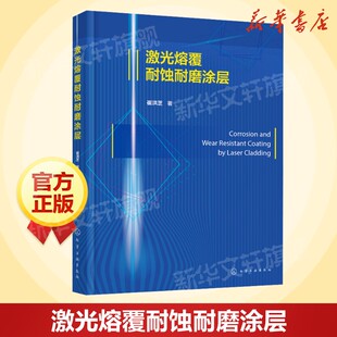 激光基本特性激光表面改性技术 正版 激光熔覆在高熵合金涂层 材料机械专业激光加工领域参考书 书籍 应用 激光熔覆耐蚀耐磨涂层